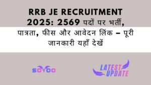 RRB JE Recruitment 2025: 2569 पदों पर भर्ती, पात्रता, फीस और आवेदन लिंक – पूरी जानकारी यहाँ देखें