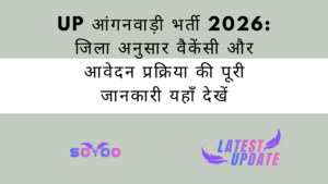 UP आंगनवाड़ी भर्ती 2026: जिला अनुसार वैकेंसी और आवेदन प्रक्रिया की पूरी जानकारी यहाँ देखें
