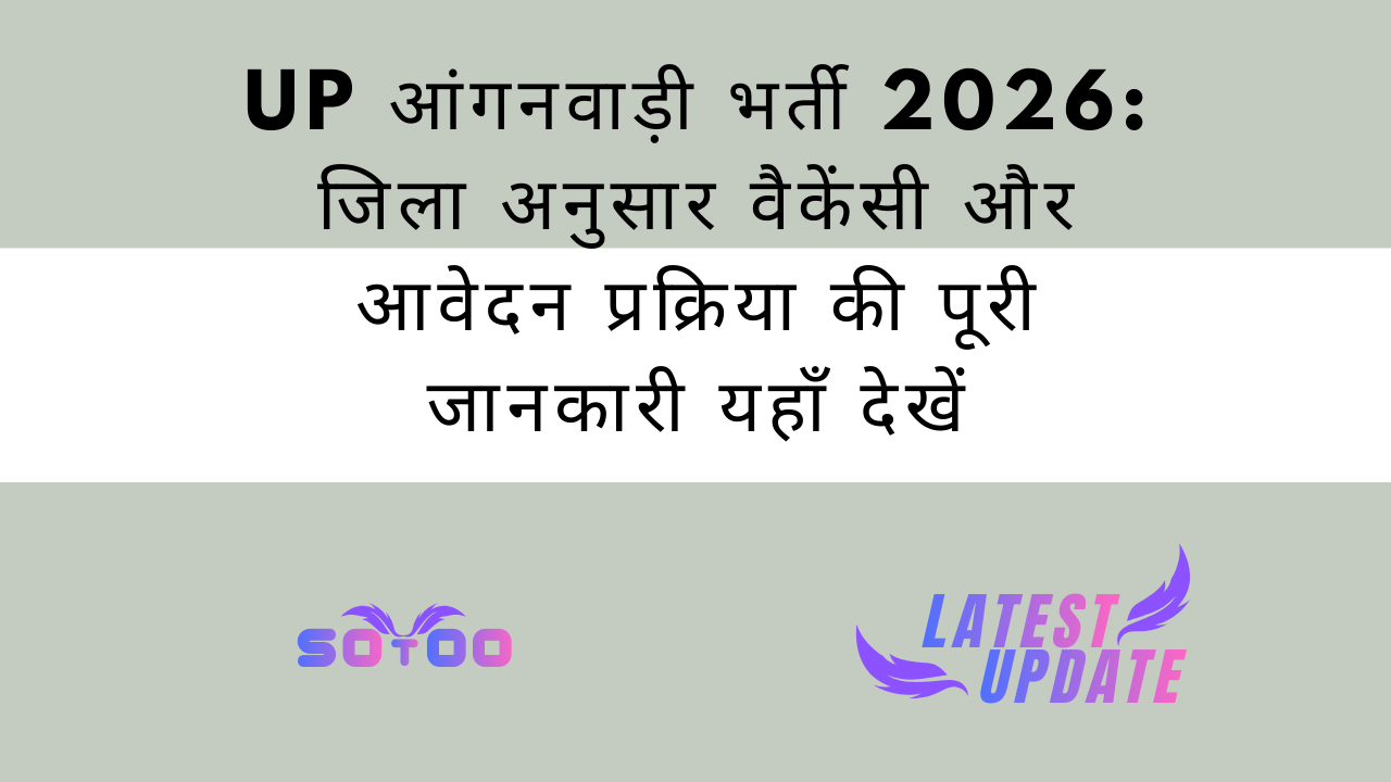 UP आंगनवाड़ी भर्ती 2026: जिला अनुसार वैकेंसी और आवेदन प्रक्रिया की पूरी जानकारी यहाँ देखें