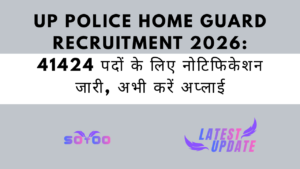 UP Police Home Guard Recruitment 2026: 41424 पदों के लिए नोटिफिकेशन जारी, अभी करें अप्लाई