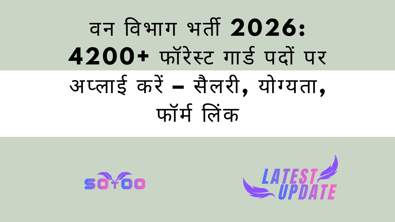 वन विभाग भर्ती 2026: 4200+ फॉरेस्ट गार्ड पदों पर अप्लाई करें – सैलरी, योग्यता, फॉर्म लिंक