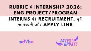 Rubric में Internship 2026: ENG Project/Program Interns की Recruitment, पूरी जानकारी और Apply Link
