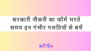 सरकारी नौकरी का फॉर्म भरते समय इन गंभीर गलतियों से बचें