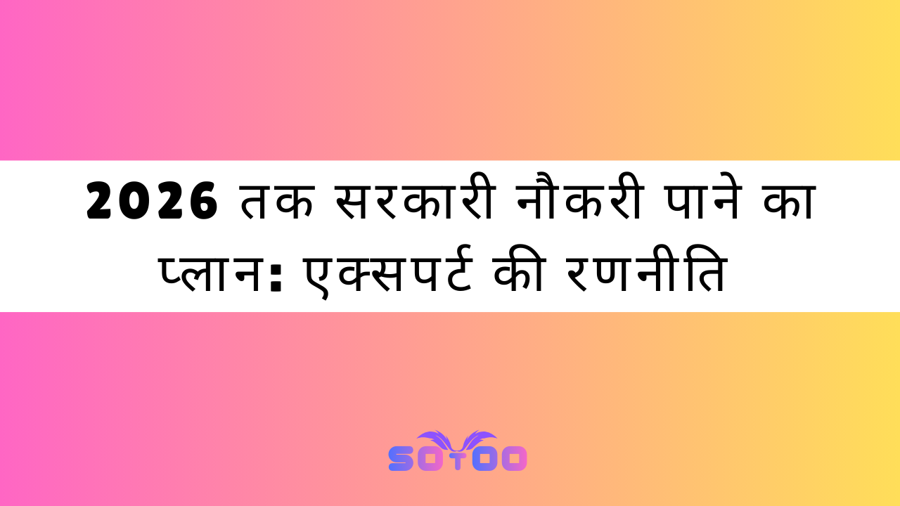 2026 तक सरकारी नौकरी पाने का प्लान: एक्सपर्ट की रणनीति अभी जानें