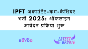 IPFT अकाउंटेंट-कम-कैशियर भर्ती 2025: ऑफलाइन आवेदन प्रक्रिया शुरू