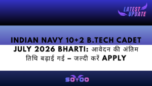 Indian Navy 10+2 B.Tech Cadet July 2026 Bharti: आवेदन की अंतिम तिथि बढ़ाई गई – जल्दी करें Apply