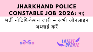 Jharkhand Police Constable Job 2026: नई भर्ती नोटिफिकेशन जारी – अभी ऑनलाइन अप्लाई करें