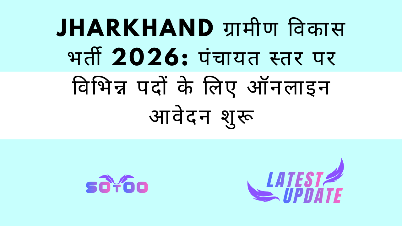 Jharkhand ग्रामीण विकास भर्ती 2026: पंचायत स्तर पर विभिन्न पदों के लिए ऑनलाइन आवेदन शुरू