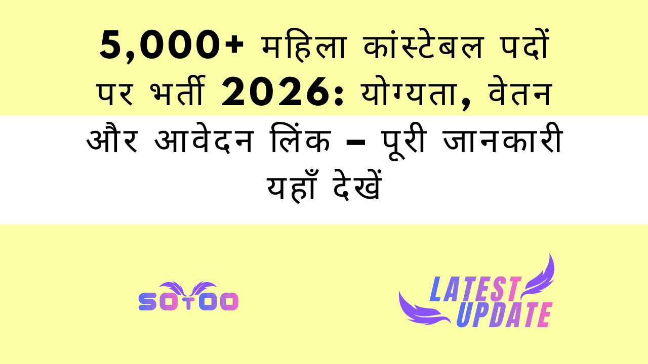 5,000+ महिला कांस्टेबल पदों पर भर्ती 2026: योग्यता, वेतन और आवेदन लिंक – पूरी जानकारी यहाँ देखें