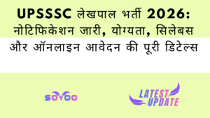 UPSSSC लेखपाल भर्ती 2026: नोटिफिकेशन जारी, योग्यता, सिलेबस और ऑनलाइन आवेदन की पूरी डिटेल्स